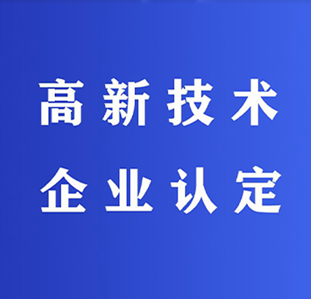 南平高新技术企业申报